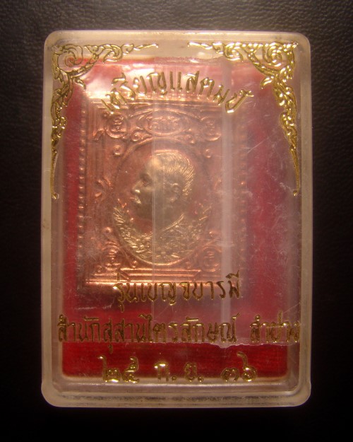 เหรียญแสตมป์โสฬศ ร.5 หลวงพ่อเกษม เขมโก ลำปาง รุ่นเบญจบารมี ปี 2536 นะหน้าทอง #C3