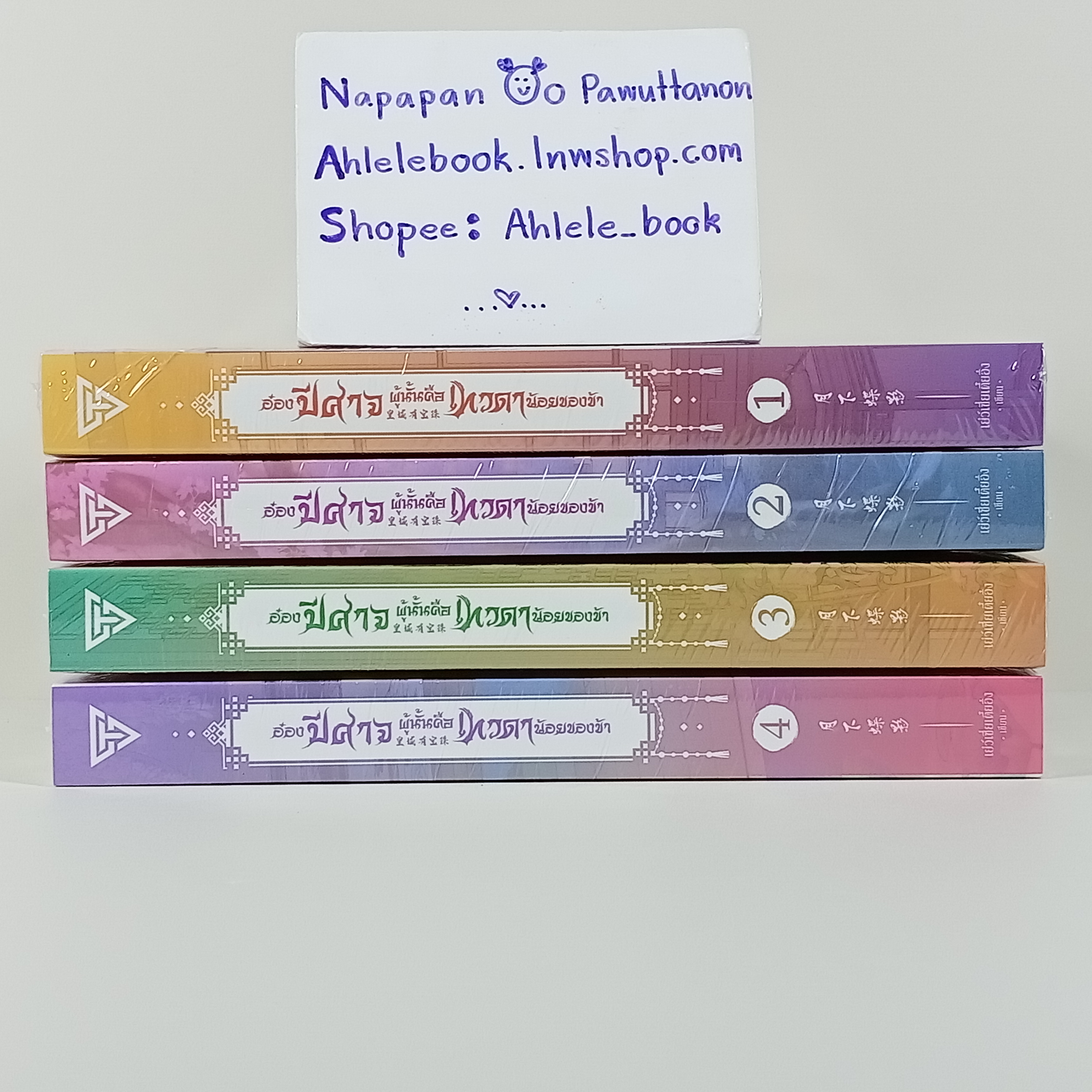 [นิยาย][มือ1] อ๋องปีศาจผู้นั้น คือเทวดาน้อยของข้า เล่ม 1-4 (จบ)