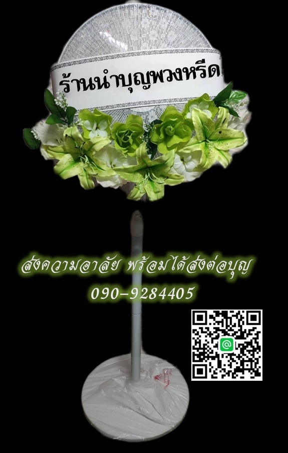 พวงหรีดพัดลมสีขาว_ใบพัด16นิ้ว ดอกไม้โทนเขียว