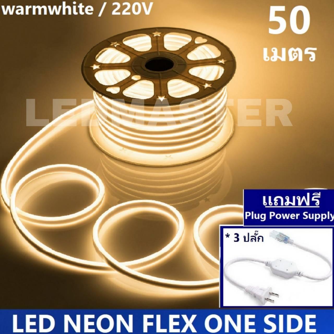 [ฟรี !ปลั๊กหัวจ่าย 3 เส้น] LED Neon Flex ม้วน 50 เมตร ไฟเส้น led นีออนเฟล็กซ์ ไฟแอลอีดีนีออนดัด สามารถ ตัด ดัด โค้ง งอ ตกเเต่ง ได้ตามต้องการ AC220V เหมาะกับการเดินไฟซ่อนฝ้า แต่งภายในและภายนอกสถานที่ -แสงวอร์มไวท์ (warmwhite) ม้วนยาว 50 เมตร