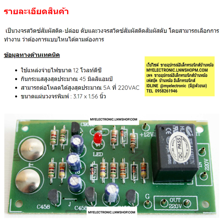 ชุดคิทFK405วงจรสวิตซ์สัมผัส 2ระบบ(ยังไม่ประกอบลงPCB)