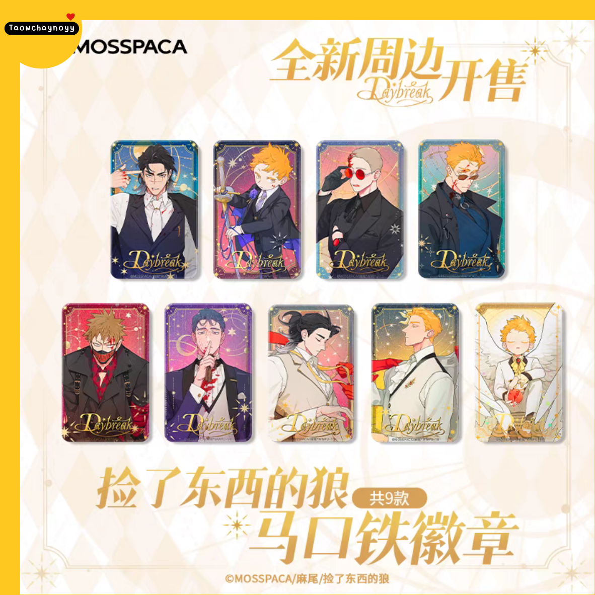 【พรีออเดอร์ » ยกกล่อง】 กล่องสุ่ม หมาป่าผู้เก็บบางสิ่งมา - หมาเหว่ย ชุดซีรีส์ Daybreak 2024