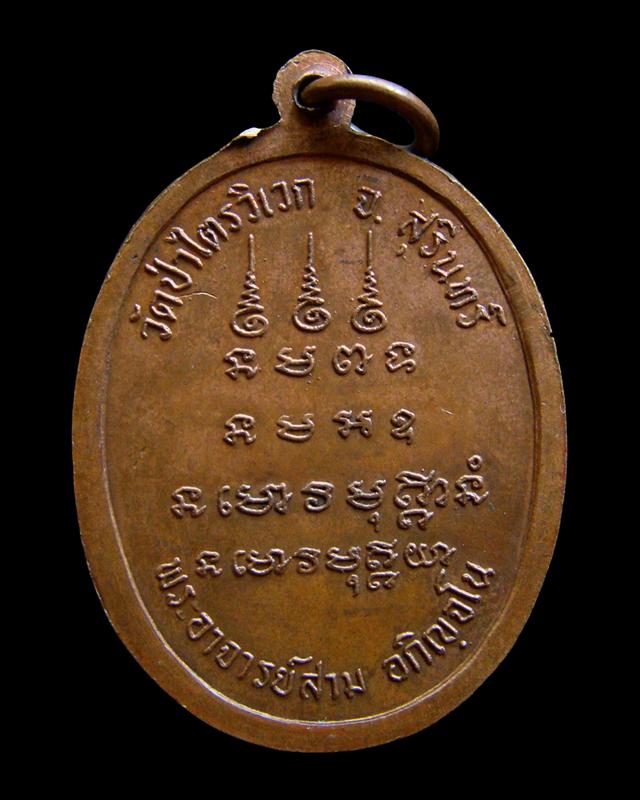 เหรียญ รุ่น7 หลวงปู่สาม อกิญฺจโน วัดป่าไตรวิเวก จ.สุรินทร์ ปี 2518 ตอกโค๊ด จ