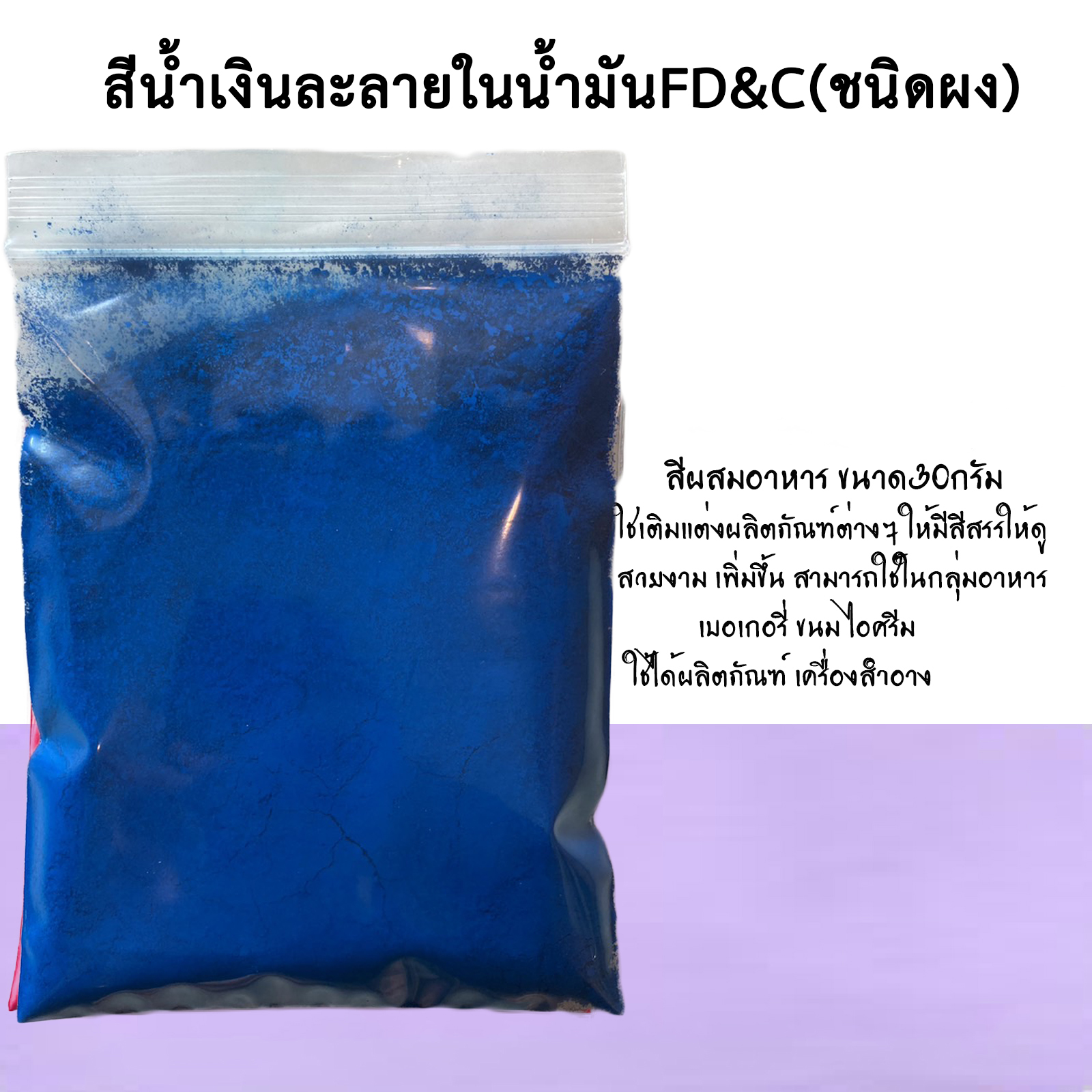 สีน้ำเงินละลายในน้ำมัน FD&C ขนาด30กรัม