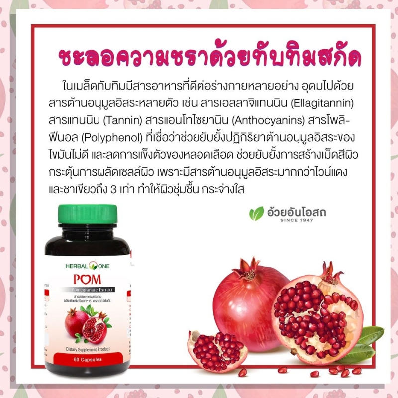 ปอม สารสกัดจากผลทับทิม อ้วยอันโอสถ เฮอร์บัลวัน