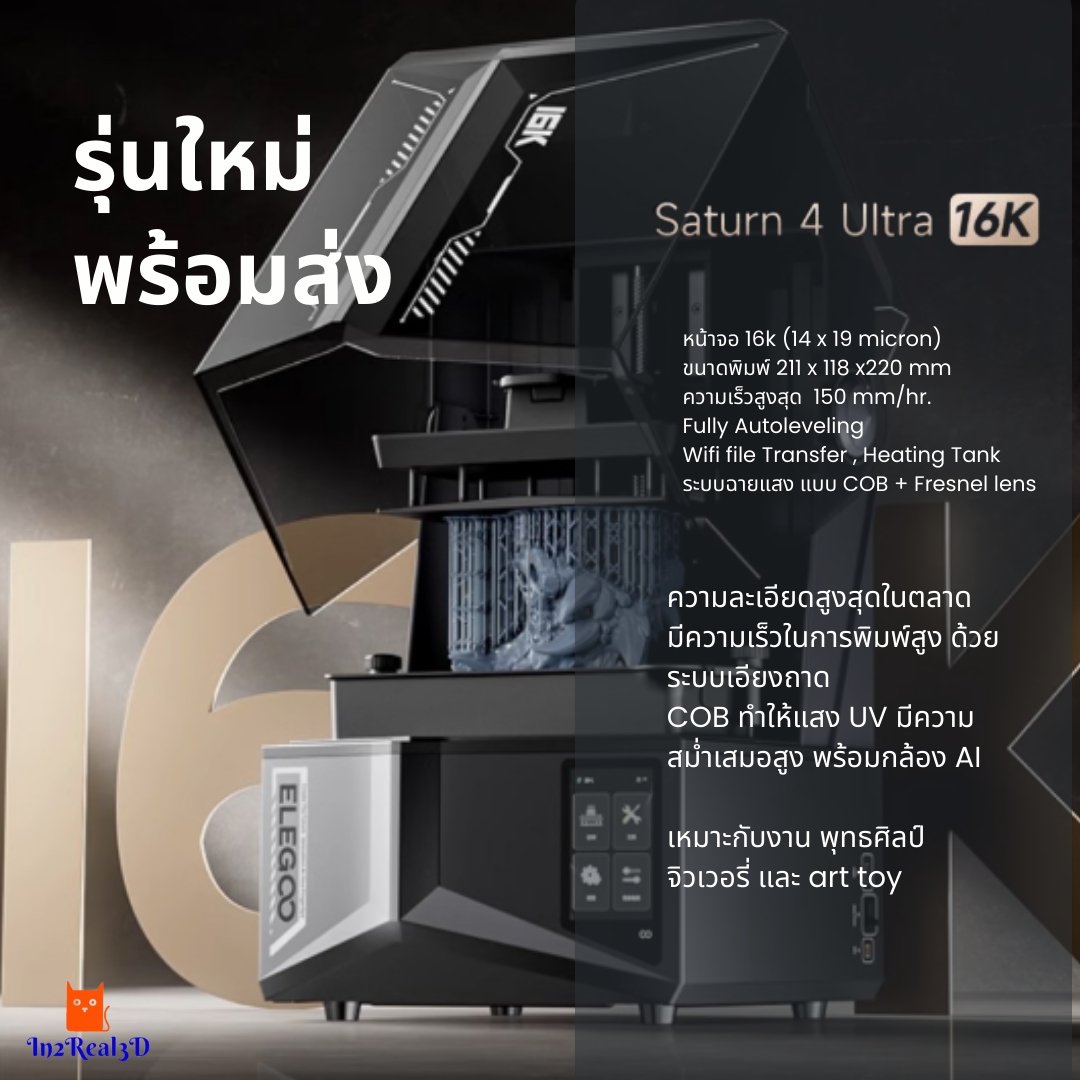 เครื่องพิมพ์ 3 มิติ (3D Printer) Elegoo Saturn 4 Ultra (16K) by In2real3d