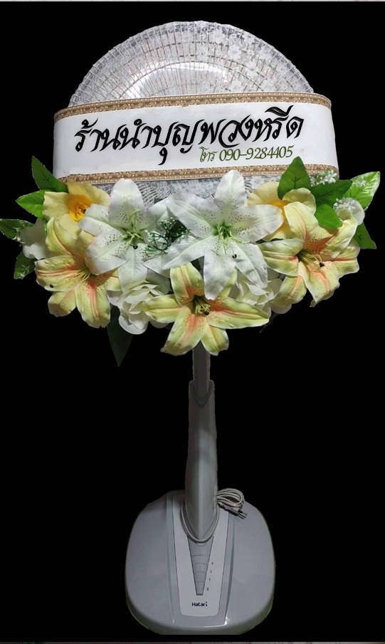 พวงหรีดพัดลมสไลด์_16นิ้ว ช่อดอกไม้โทนเหลืองขาว(HATARI-IMARFLEX-SHARP)