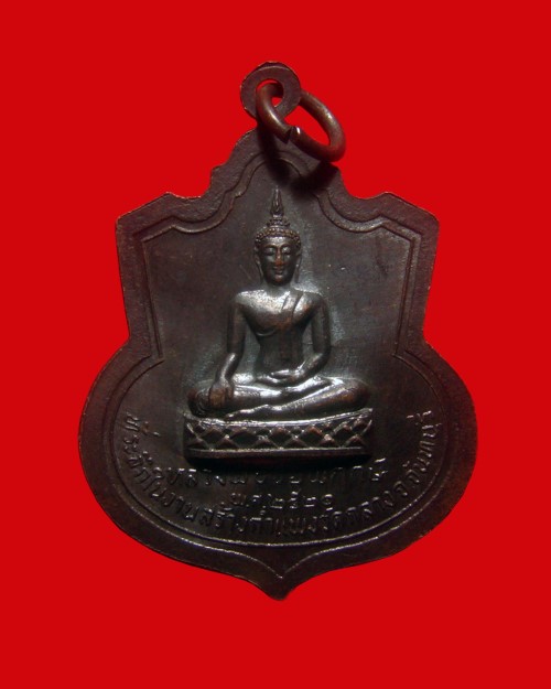 เหรียญกรมหลวงชุมพรเขตอุดมศักดิ์ หลวงพ่อชัยพฤกษ์ ที่ระลึกสร้างกำแพงวัดกลาง จันทบุรี ปี 2521