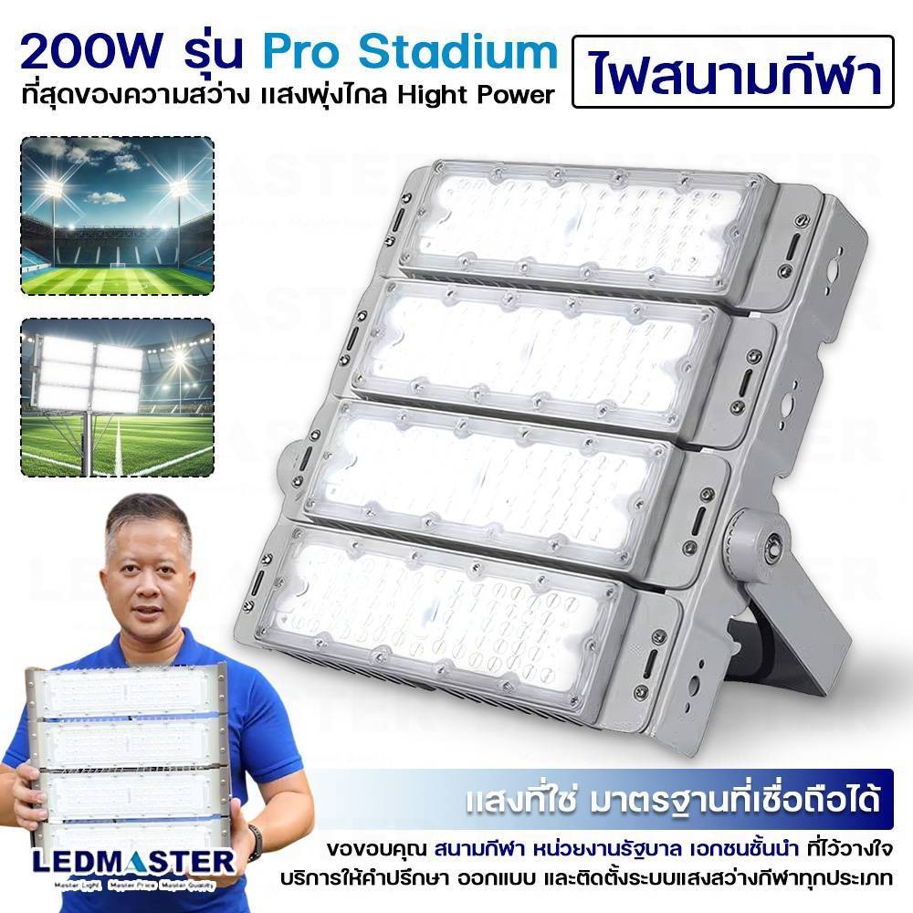 NEW ไฟสนามฟุตบอล | ไฟสนามกีฬา 200W 400W 600W 800W 1200W 2000W รุ่น Pro Stadium – สว่าง คมชัด ได้มาตรฐาน - ไฟสนามบอล