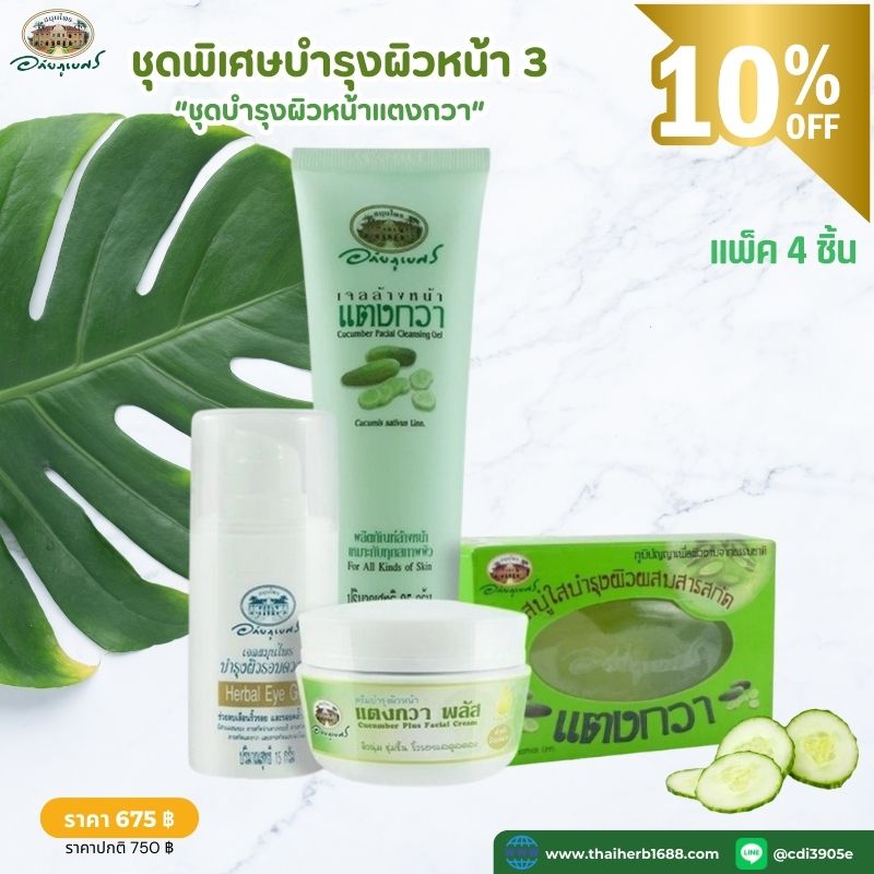 ชุดพิเศษบำรุงผิวหน้า 3 อภัยภูเบศร