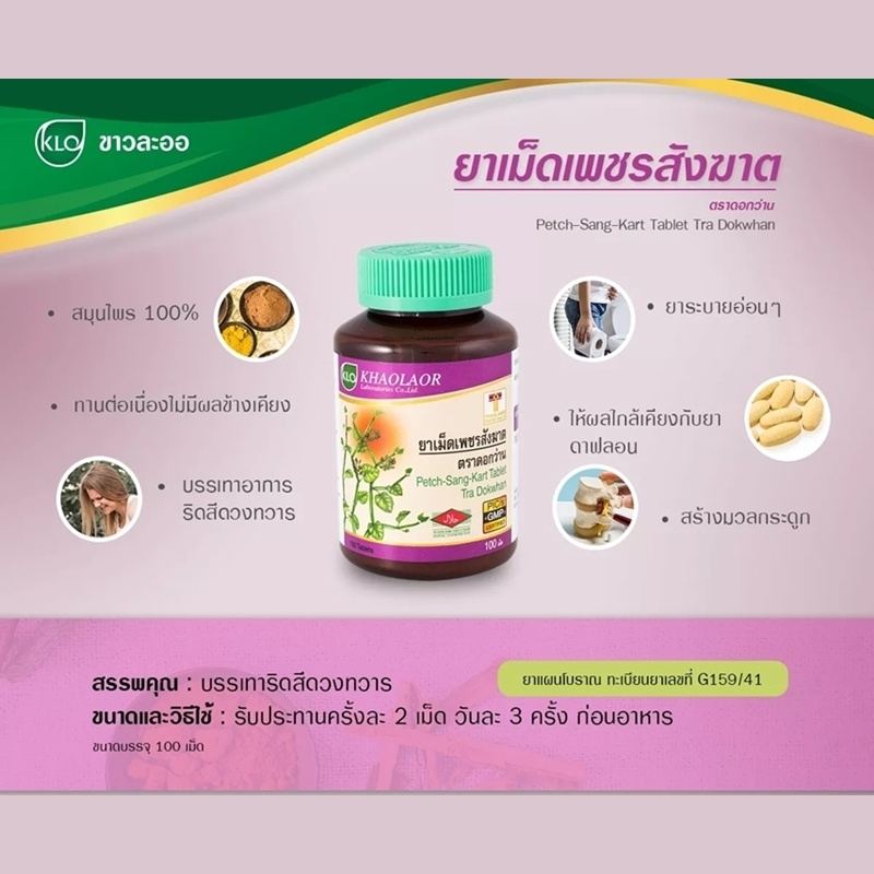 ยาเม็ดเพชรสังฆาต ขาวละออ ตราดอกว่าน 100 เม็ด