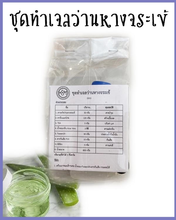 ชุดทำเจลว่านหางจระเข้ (ทำได้1กิโลกรัม) :007957