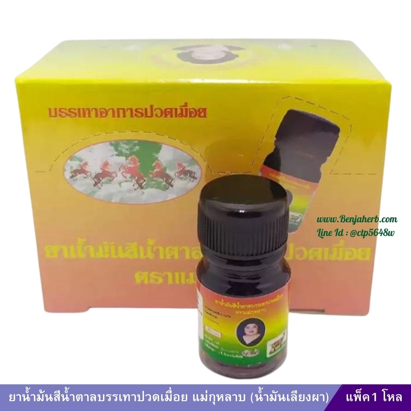 ยาน้ำม้นสีน้ำตาลบรรเทาปวดเมื่อย แม่กุหลาบ (น้ำมันเลียงผา) (3 ซีซี) 1 โหล