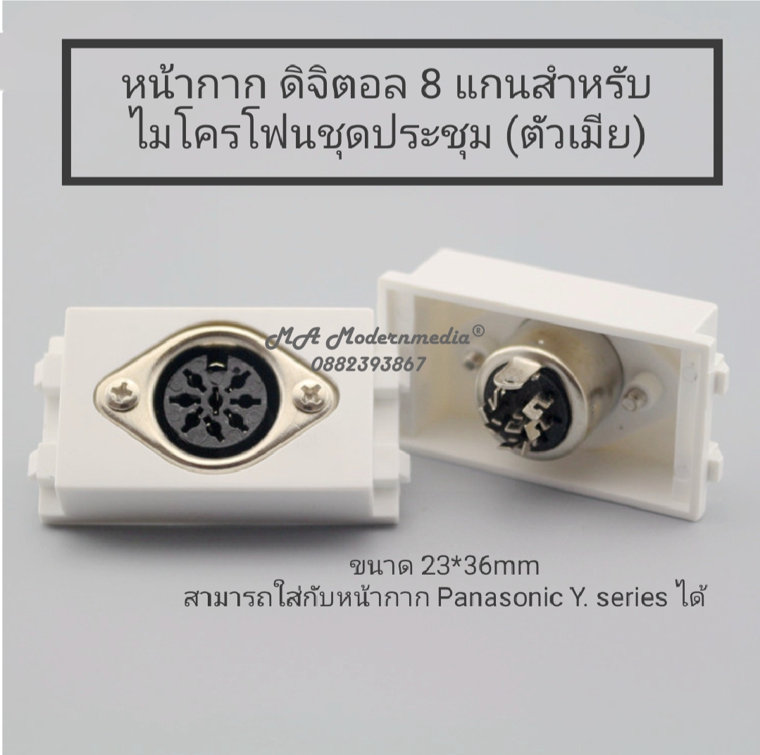 หน้ากาก ไมค์ประชุม 8 แกน ดิจิตอล(ตัวเมีย)