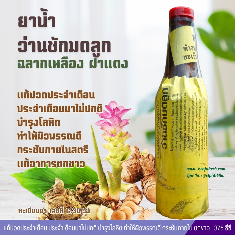 ยาน้ำว่านชักมดลูกฉลากเหลืองฝาแดง [วังไพรพฤกษา] (375 มล.)