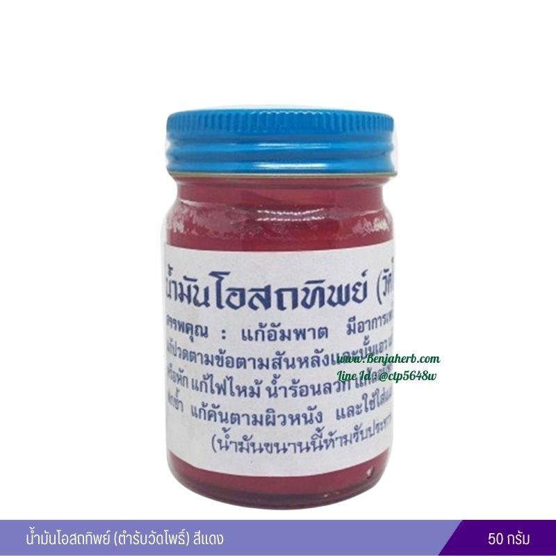 น้ำมันโอสถทิพย์ (ตำรับวัดโพธิ์) 50 กรัม (สีแดง)