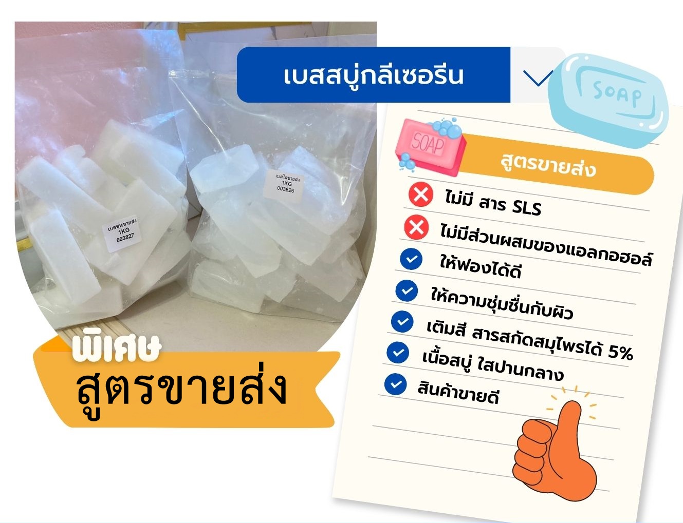 เบสสบู่กลีเซอรีนแบบใส สูตรขายส่ง ขนาด1กิโลกรัม