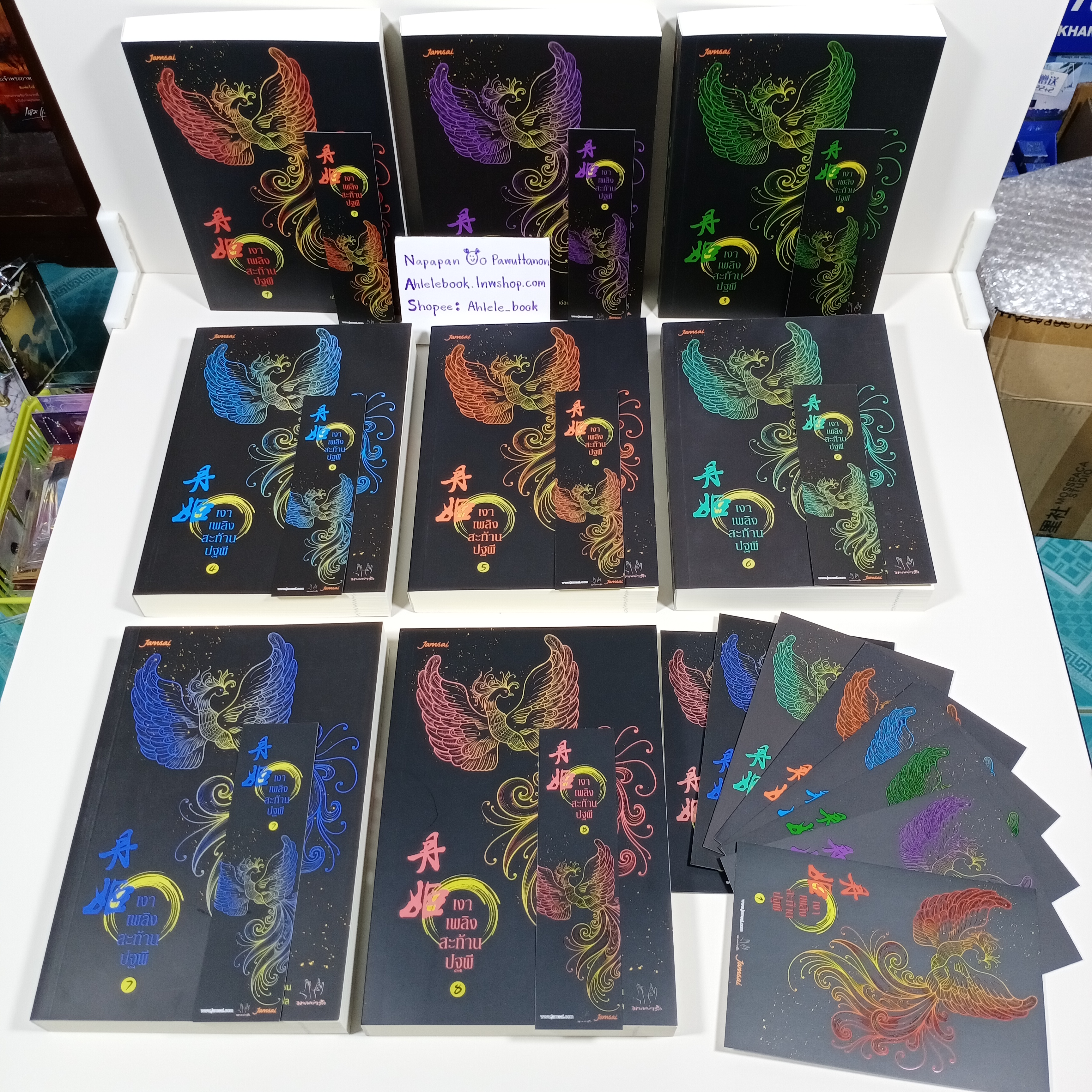 [นิยาย] เงาเพลิงสะท้านปฐพี เล่ม 1-8 (จบ)