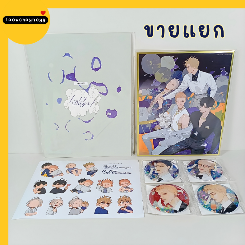 【พร้อมส่ง » แยกชิ้น】 ของแถมชุด Deluxe Edition Old Xian Art Collection 3 - 19 Days