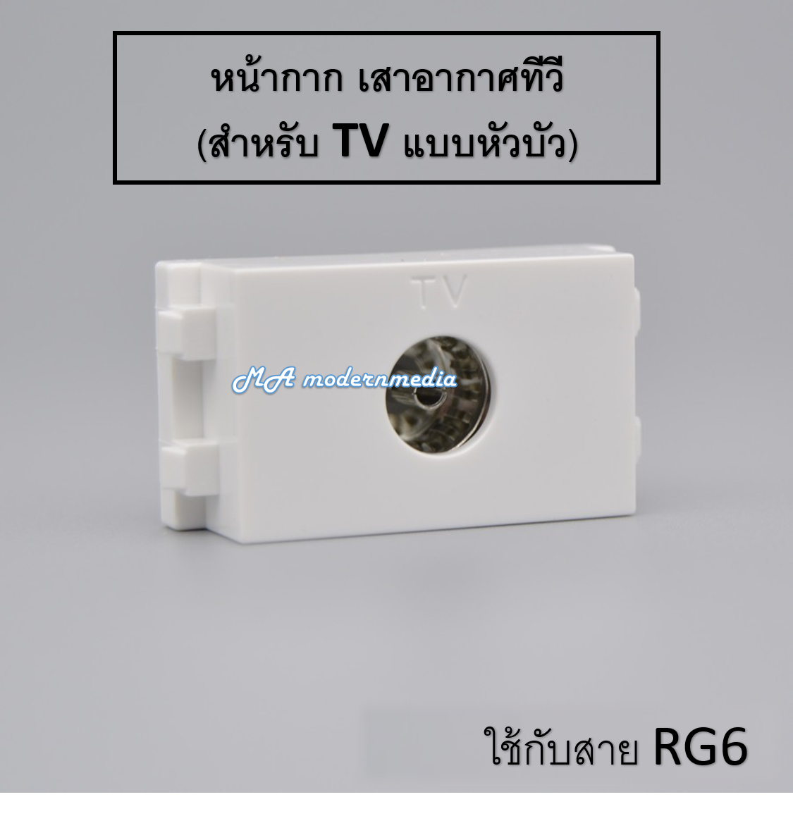 หน้ากาก ทีวี(TV)