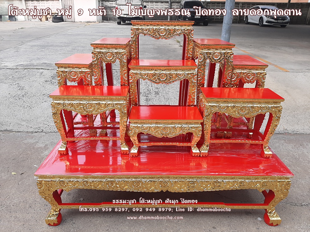 โต๊ะหมู่บูชา หมู่ 9 หน้า 10 ไม้เบญจพรรณ ปิดทอง ลายดอกพุดตาน สีแดง หรือ สีขาวงาช้าง