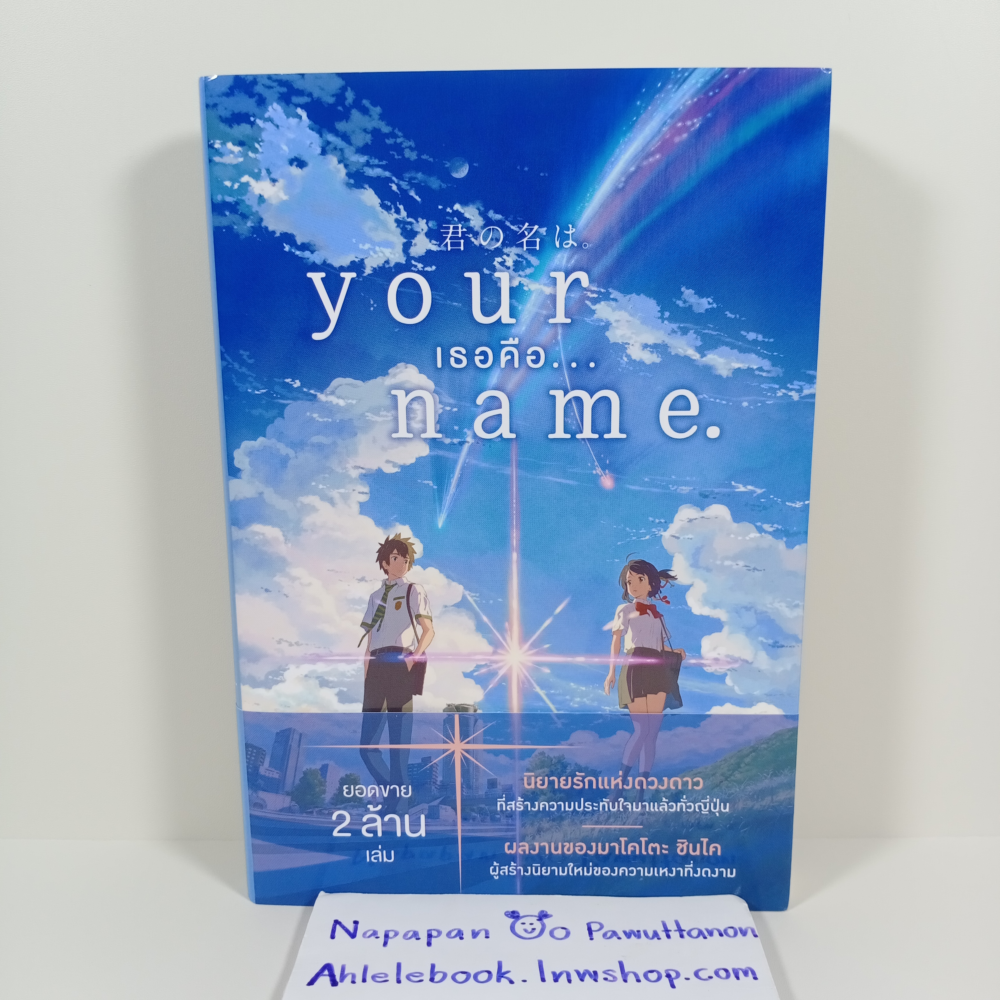 [ไลท์โนเวล] Your Name เธอคือ... (เล่มเดียวจบ)