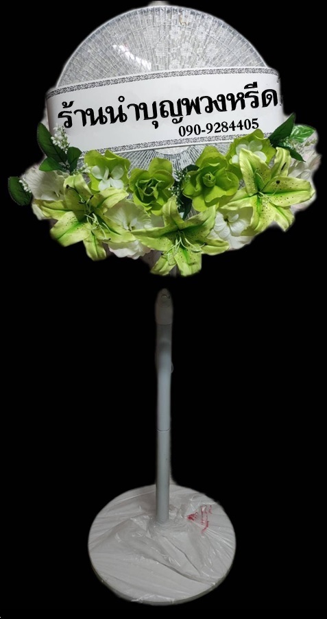 พวงหรีดพัดลมสีขาว_ใบพัด16นิ้ว ดอกไม้โทนเขียว