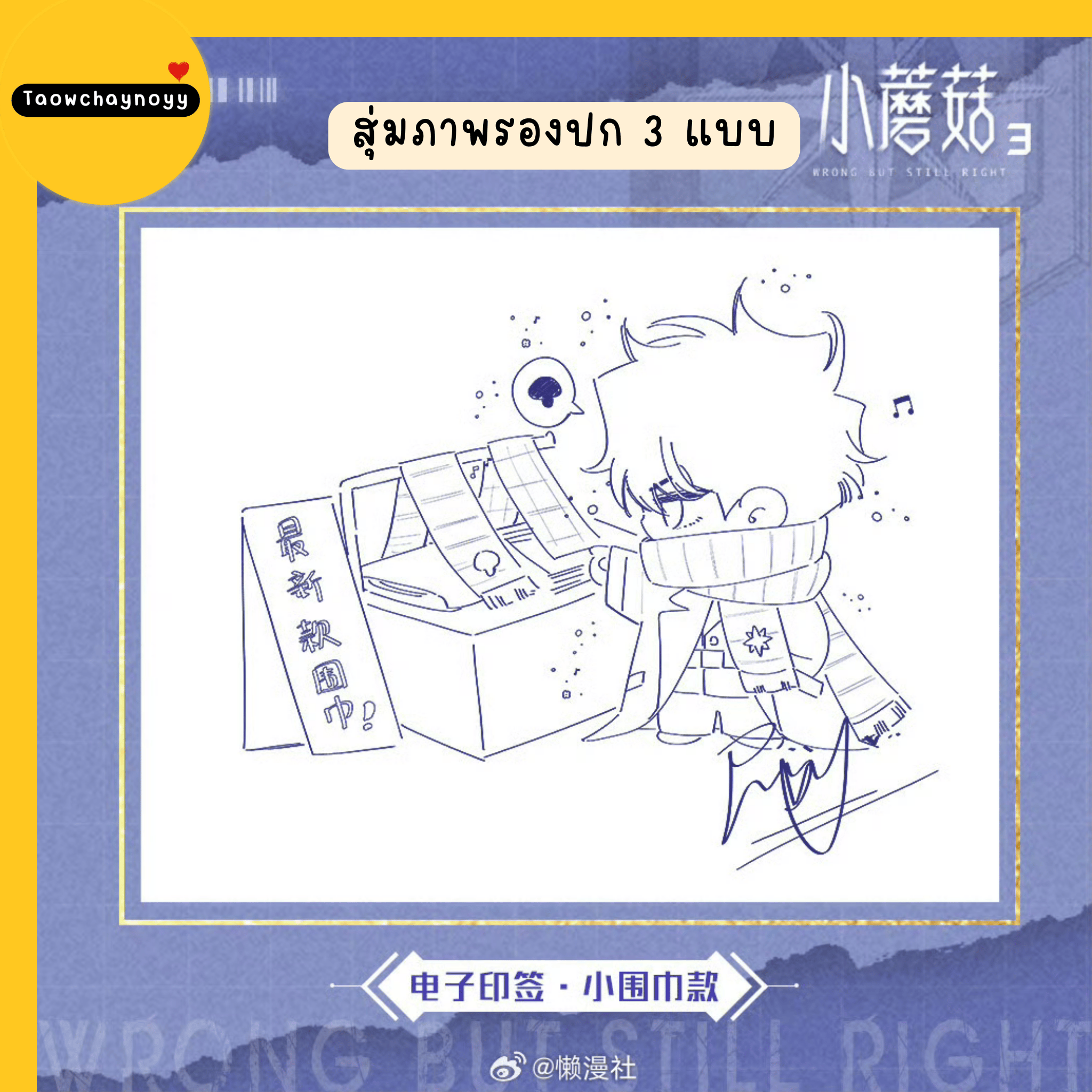 【พรีออเดอร์】 ม่านฮวาจีน เจ้าเห็ดน้อย เล่ม 3 (ภาษาจีน) » 4 เซ็ตของแถม