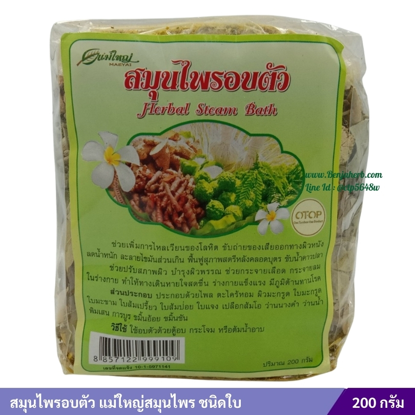 สมุนไพรอบตัว ตราแม่ใหญ่สมุนไพร ชนิดใบ (200 กรัม)