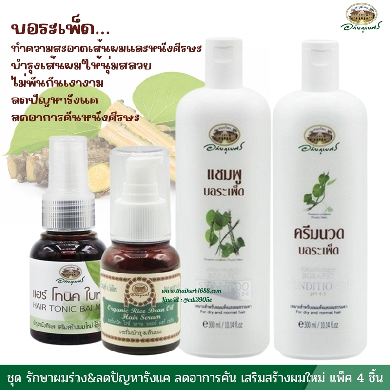 ชุดรักษาผมร่วง&ลดปัญหารังแค ลดอาการคัน เสริมสร้างผมใหม่ อภัยภูเบศร