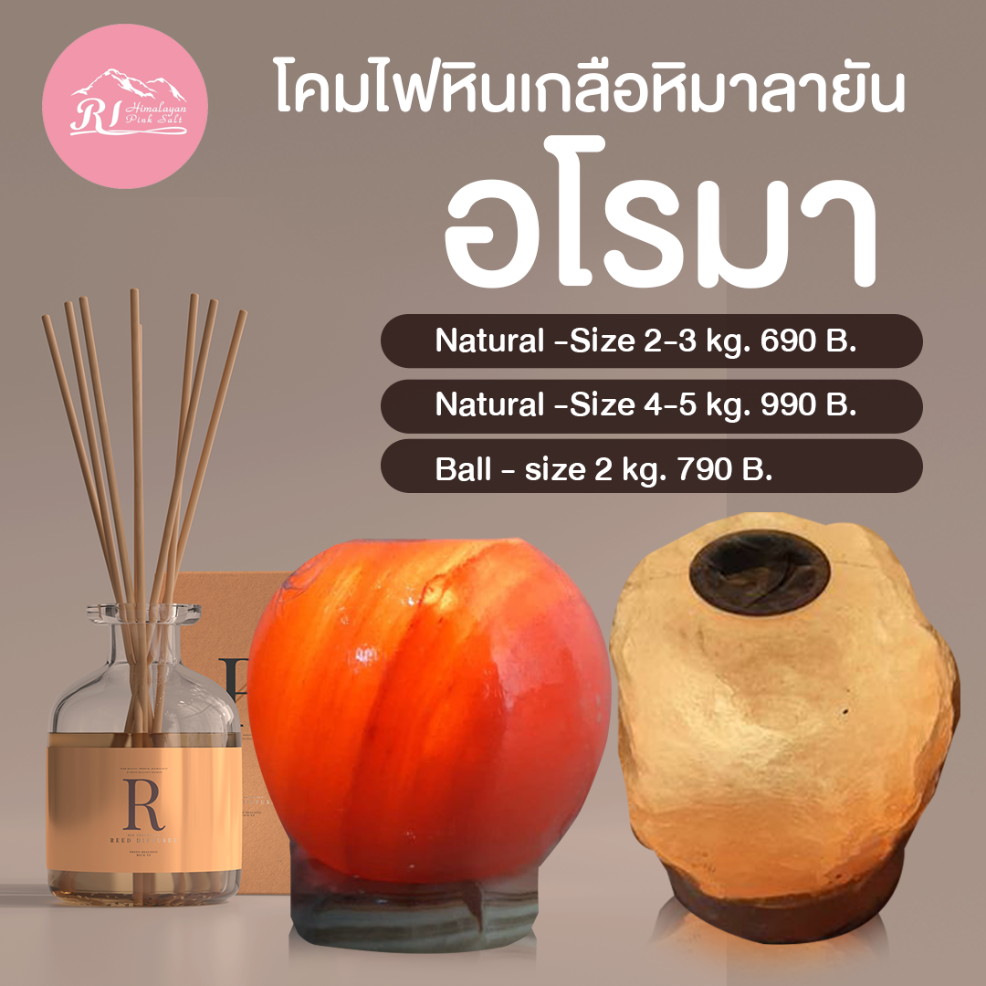 โคมไฟหินเกลือหิมาลัย อโรม่า ทรงบอล ฐานหินอ่อน ขนาด 2 กก