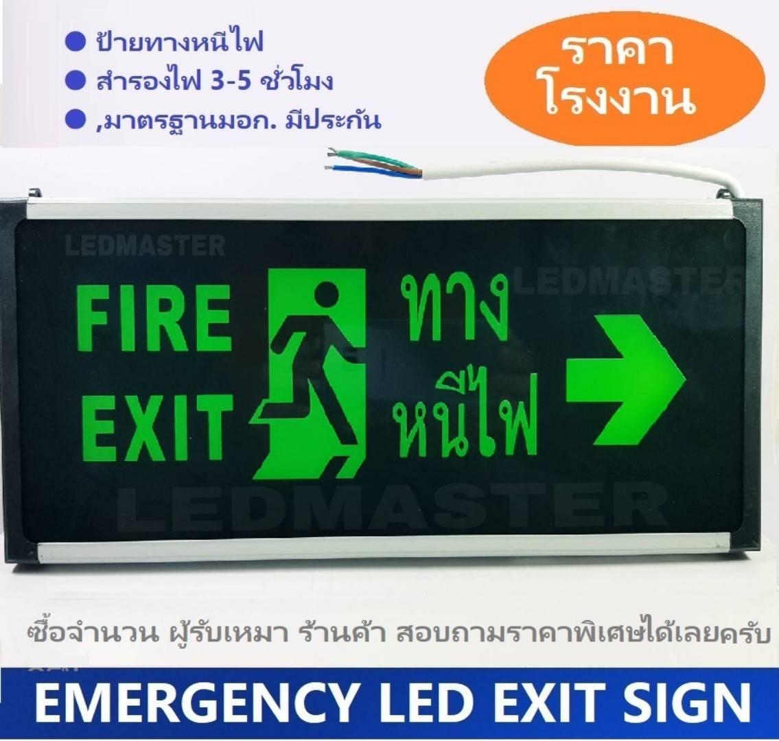 Emergency Exit Sign ป้ายไฟบอกทางออกหนีไฟฉุกเฉิน ชนิดไฟ led มาตรฐานมอก. สำรองไฟฉุกเฉิน 3-5 ชั่วโมง สำหรับติดตั้งในโรงงานอุตสาหรรม โรงเเรม อาคารบ้านเรือน ร้านอาหาร เเบบเเขวน ป้าย 2 หน้า 220V ข้อความ Fire Exit ทางหนีไฟ ลูกศรชี้ทางขวา จำนวน 1 ป้าย