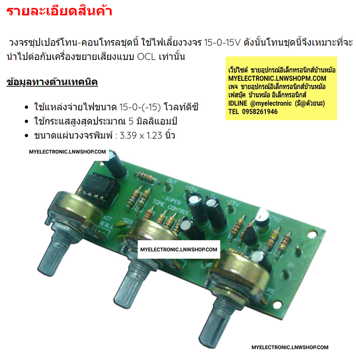 ชุดคิทFK627วงจรซุปเปอร์โทน-คอนโทรลโมโน(ยังไม่ประกอบลงPCB)