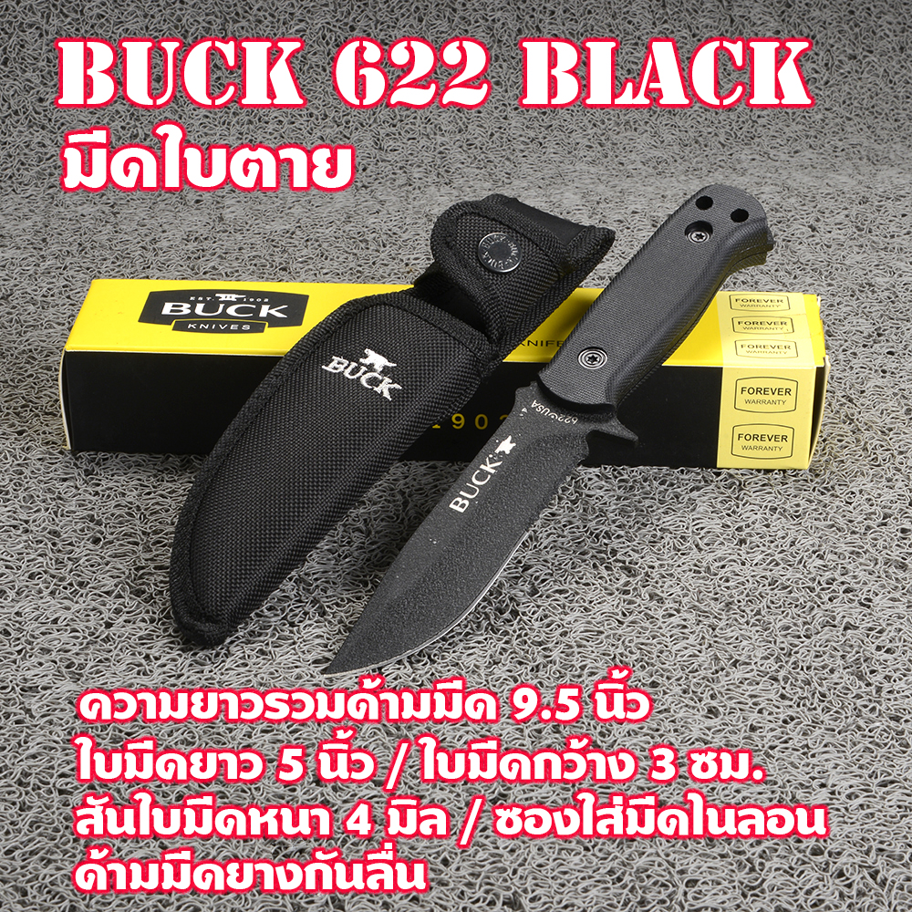 BUCK 622 USA FIXED BLACK BLADE มีดใบตาย มีดเดินป่า มีดโบวี่ มีดแคมปิ้ง มีดพก ด้ามมีดยางกันลื่น ความยาวรวม 9.5 นิ้ว 1 350 กรัม Black 9.5 in.