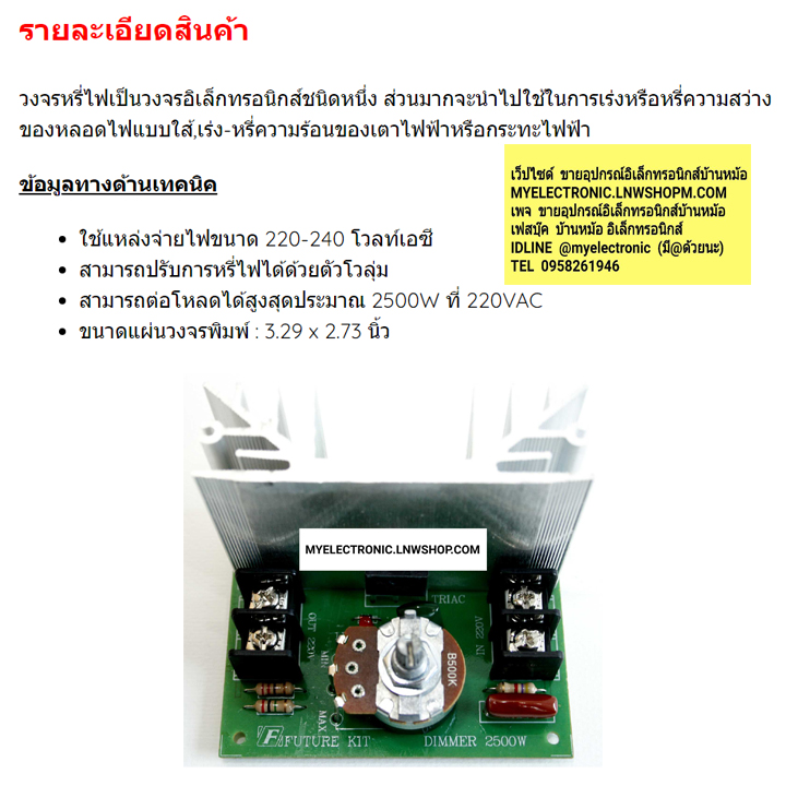 ชุดคิทFK418วงจรหรี่ไฟ2500Wพร้อมฮีทซิ้งค์(ยังไม่ประกอบลง PCB)