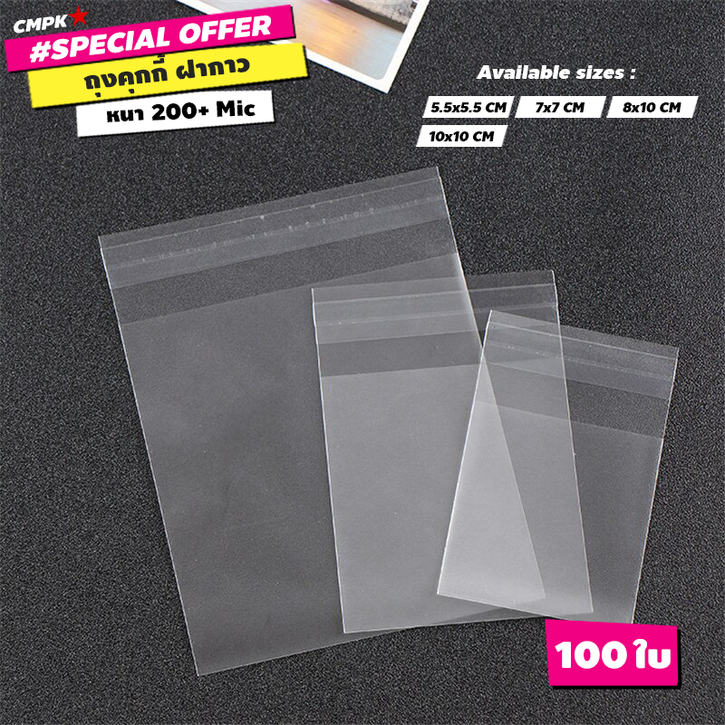 (100ใบ) ถุง OPP ฝากาวสำหรับใส่คุกกี้ สบู่ ขนม แบบมีแถบกาวในตัว (เนื้อด้าน,เนื้อใส)
