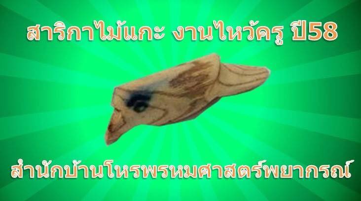 สาริกาไม้แกะ งานไหว้ครูปี58ครูเอกเวทย์พรหมศาสตร์