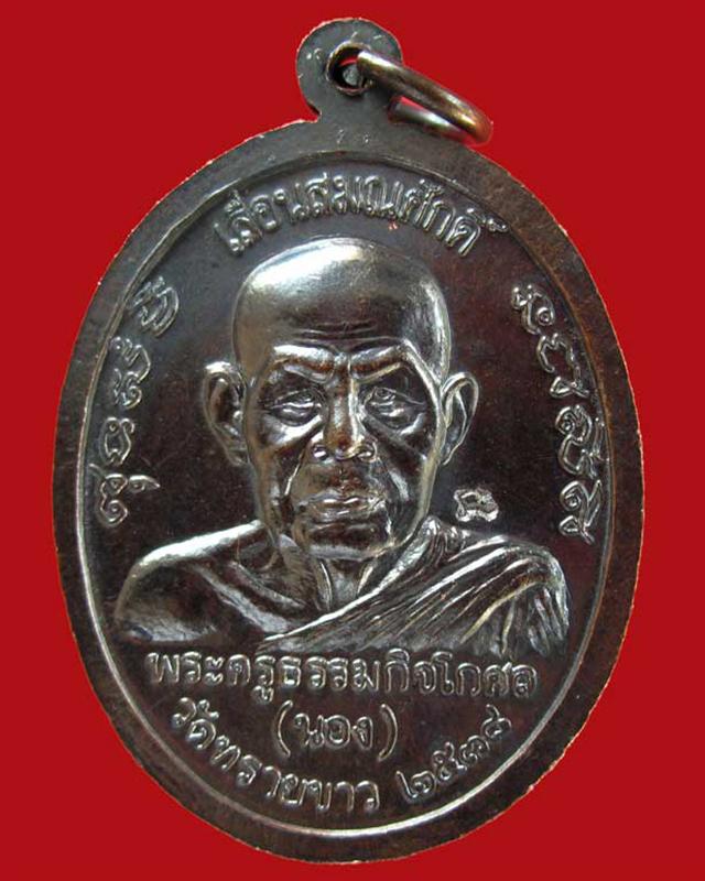 เหรียญหลวงปู่ทวด อาจารย์นอง วัดทรายขาว รุ่นเลื่อนสมณศักดิ์ ปี 2538 เนื้อทองแดง ตอกโค๊ด พร้อมบัตรรับรองฯครับ