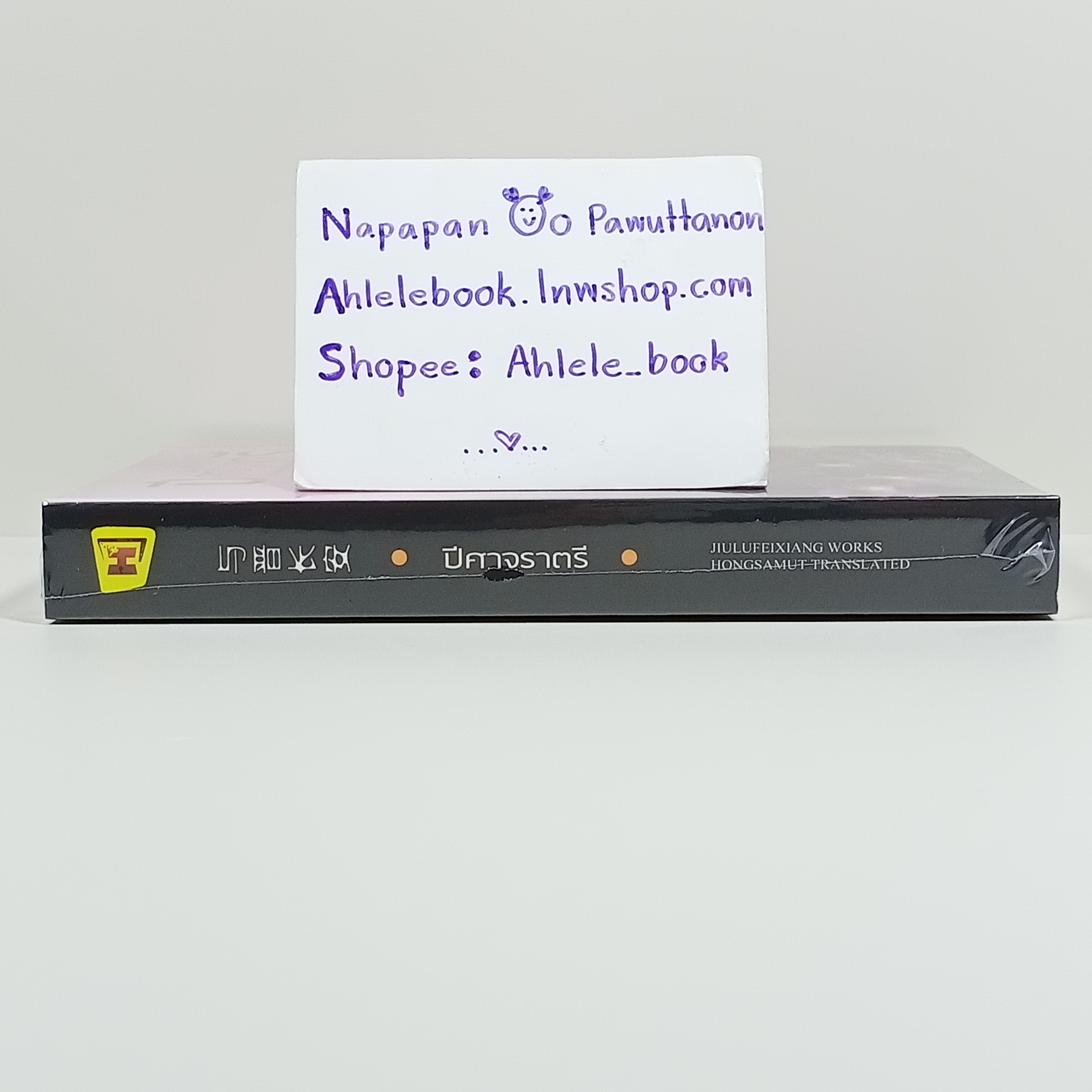 [นิยาย][มือ1] ปีศาจราตรี