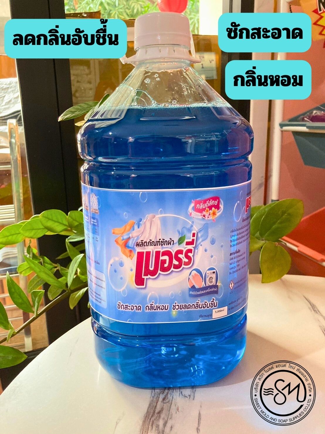 น้ำยาซักผ้า สำหรับซักมือและซักเครื่อง (สูตรเข้มข้น) ขนาด5000ML