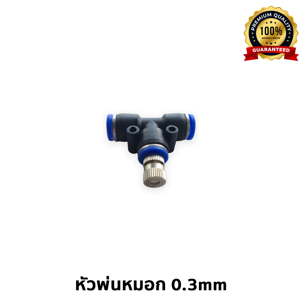 1/7 หัวพ่นหมอก 0.3mm