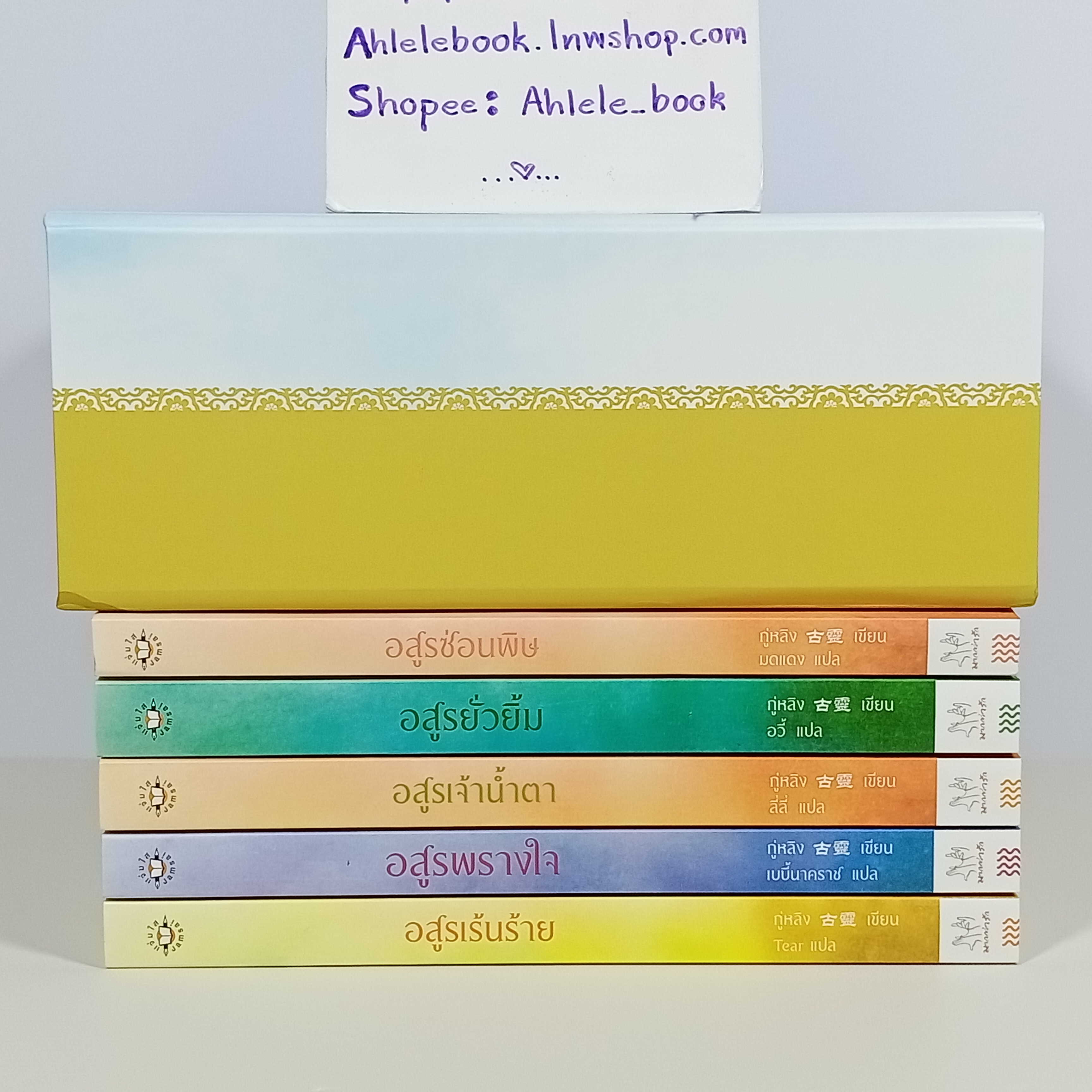 [นิยาย][มือ1] Boxset วิวาห์อสูร 5 เล่ม