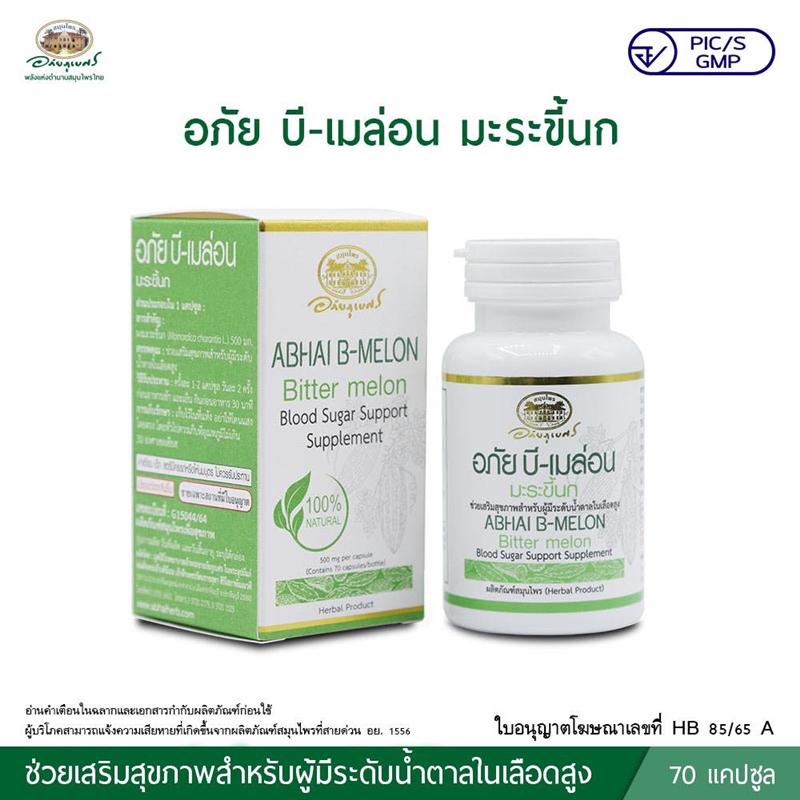 อภัย บี-เมล่อน มะระขี้นก 70 แคปซูล (ช่วยเสริมสุขภาพสำหรับผู้มีระดับน้ำตาลในเลือดสูง) อภัยภูเบศร