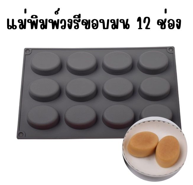 แม่พิมพ์วงรีขอบมน 12 ช่อง ขนาด 31 กรัม