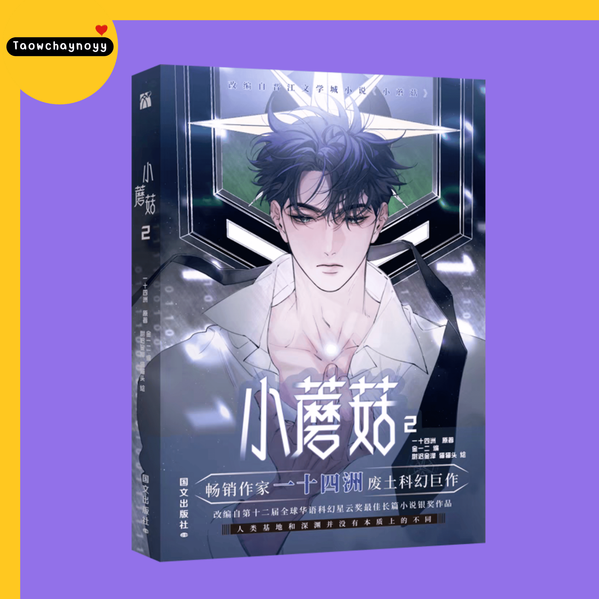 【พรีออเดอร์】 ม่านฮวาจีน เจ้าเห็ดน้อย เล่ม 2 (ภาษาจีน) » 5 เซ็ตของแถม