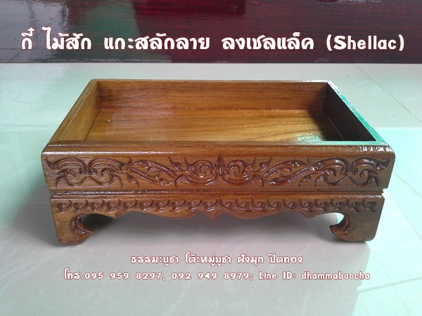 ⭐ กี๋ ไม้สัก แกะสลักลาย ลงเชลแล็ค