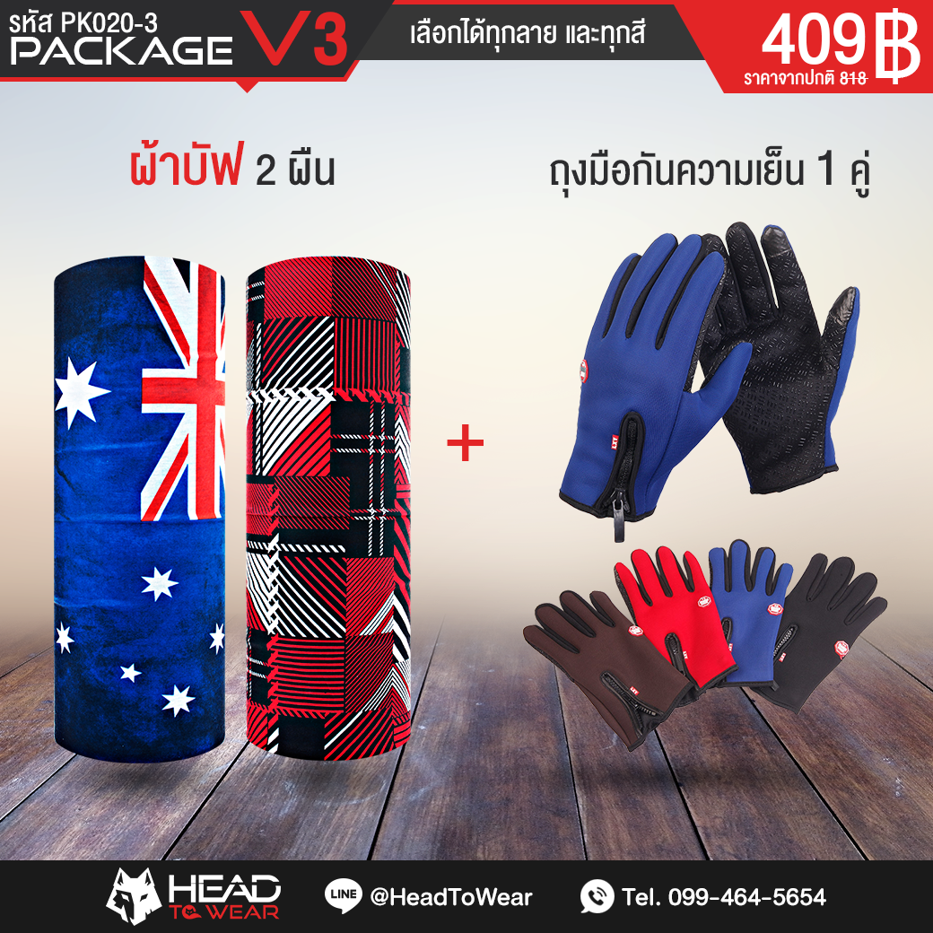 Package V3 : ผ้าบัฟ 2 ผืน + ถุงมือกันความเย็น 1 คู่ รหัส PK020-3