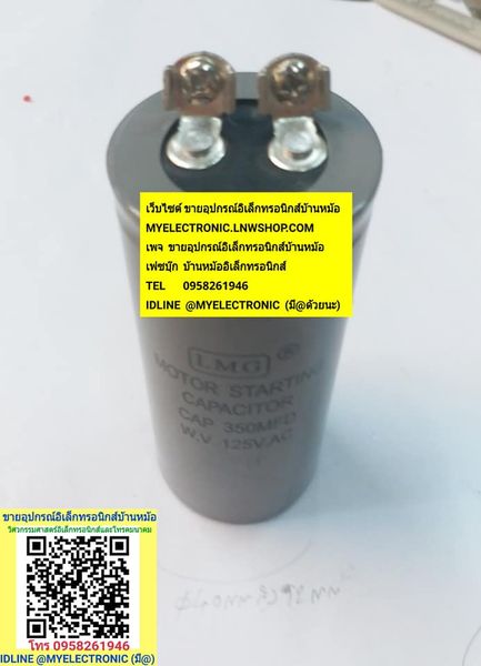 ขาย 350UF125V AC MOTOR STARTING , 350MFD125V ยี่ห้อLMG ขนาด 350UF125VAC , 350MFD125VAC เส้นผ่านศูนย์กลาง40MM.สูง92MM ของแท้. ราคา ตัวละ . . . . . หน่วย บาท