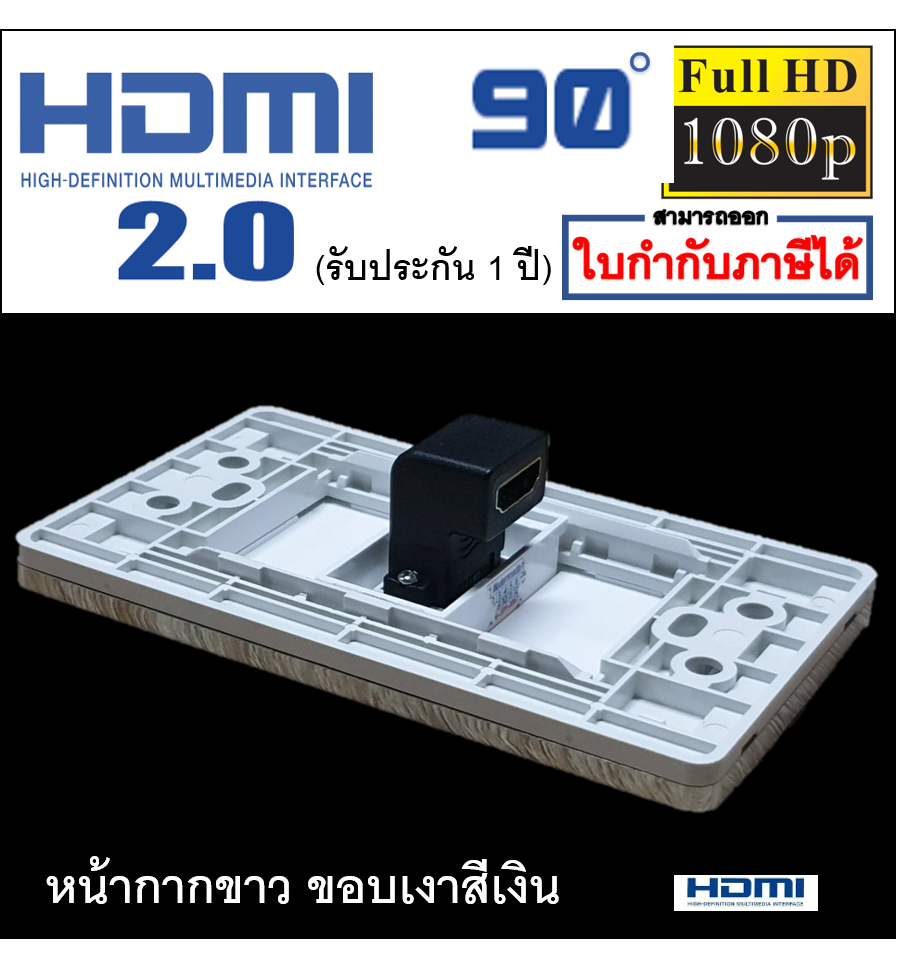 Wall plate HDMI 90°(แบบ1ช่อง)