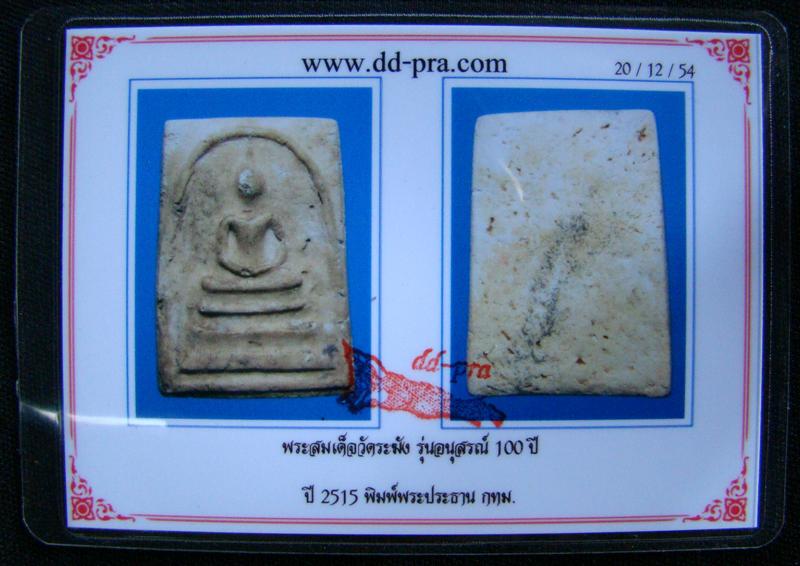 พระสมเด็จวัดระฆังฯ อนุสรณ์ 100 ปี พิมพ์ใหญ่ ไข่ปลาเลือน(นิยม) ปี 2515 พร้อมกล่อง COSMO มาครึ่งใบ ไม่มีฝาครับ